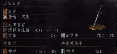 黑魂3太阳直剑如何[图1]