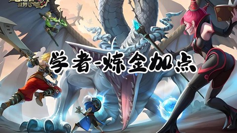 龙之谷学者怎么点技能[图1]