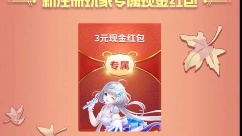 QQ炫舞怎么给红包