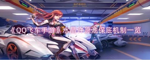 qq飞车许愿栏怎么许愿[图2]