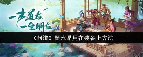 问道手游黑水晶怎么用[图1]