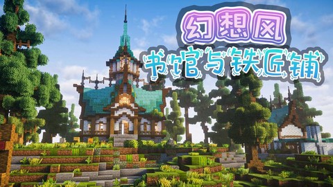 我的世界图书馆怎么建