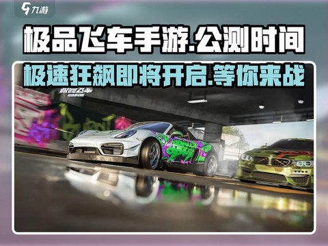 极品飞车什么时候开服[图1]