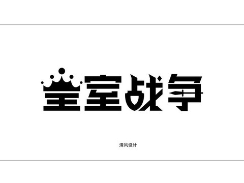 皇室战争用的什么字体[图2]