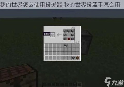 我的世界投石器怎么用[图2]