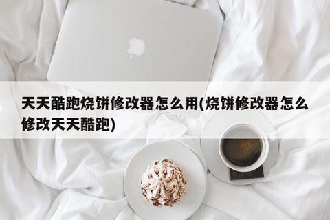 烧饼修改器怎么修改天天酷跑[图2]