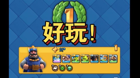 皇室战争为什么好玩[图1]