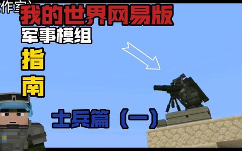 我的世界怎么制造士兵