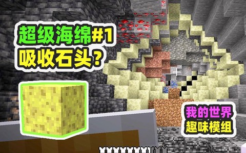 我的世界海绵怎么用