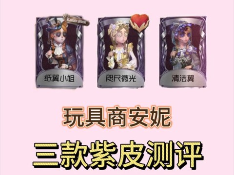 第五人格买什么紫皮好