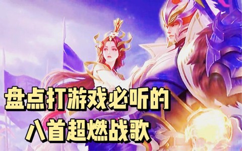 打王者荣耀听什么歌[图1]