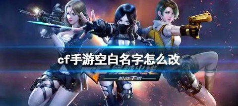 穿越火线怎么改空白名