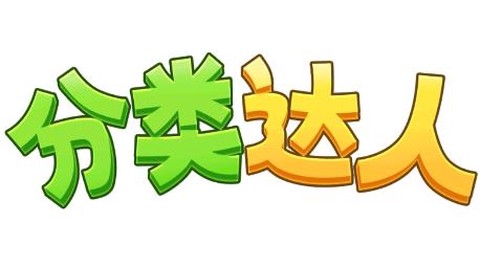 分类达人[图1]