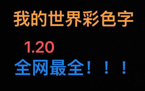 我的世界怎么打彩字[图2]