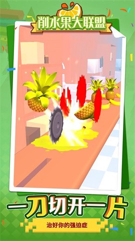 削水果大联盟图3