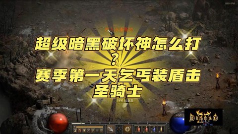 超级暗黑破坏神怎么打