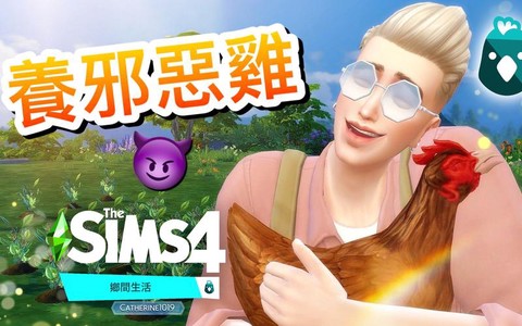 模拟人生4怎么当鸡[图2]