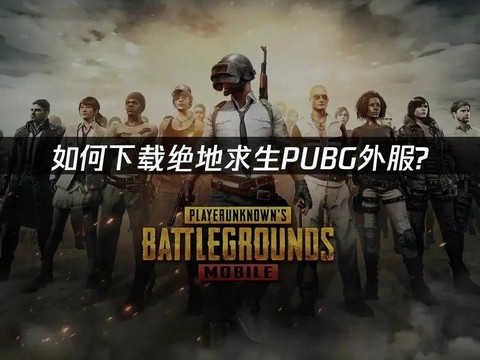 绝地求生外服怎么[图2]