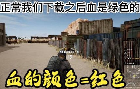 绝地求生怎么改成红血[图2]
