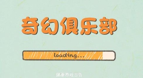 奇幻俱乐部[图1]