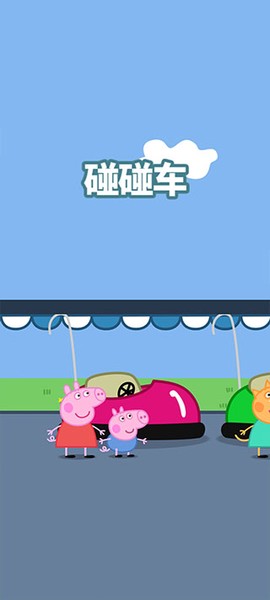 小猪佩奇：主题乐园[图13]