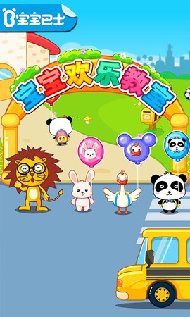 宝宝欢乐教室图3