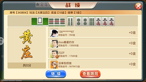 太原立四麻将图1