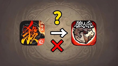 为什么我不会玩狼人杀