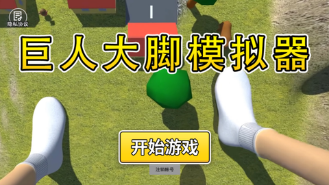 巨人大脚模拟器图1