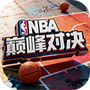 NBA巅峰对决