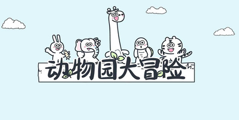 动物园冒险[图1]