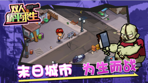 双人躺平求生[图1]