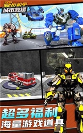 变形机甲都市救援图1