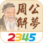2345周公解梦