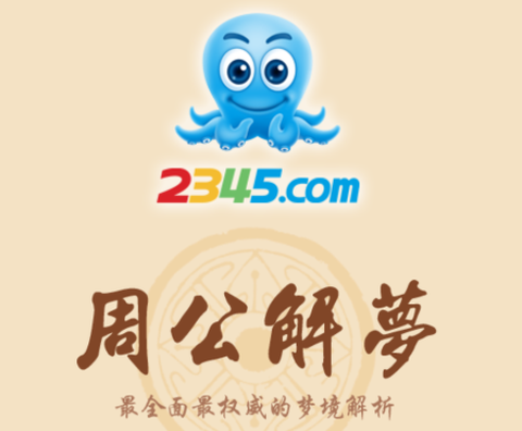 2345周公解梦[图1]