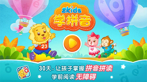 2Kids学拼音图1