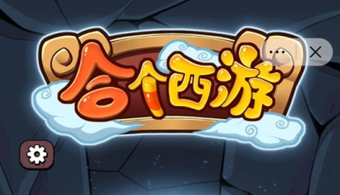 合个西游图1