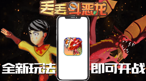 丢丢斗恶龙[图1]