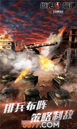 坦克装甲闪击战[图1]