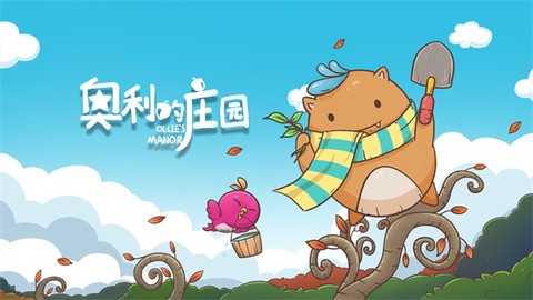 奥利的庄园[图1]