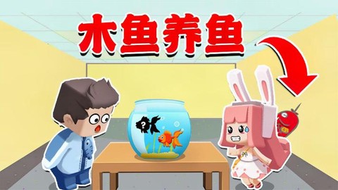 迷你世界里怎么养鱼