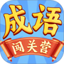 成语闯关记