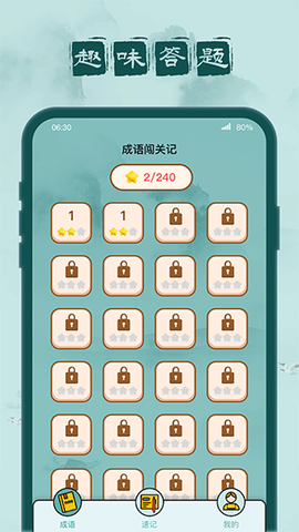 成语闯关记图1