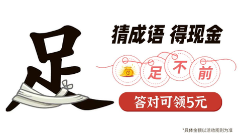 成语猜猜看[图3]