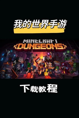 我的世界怎么下载mod手机版