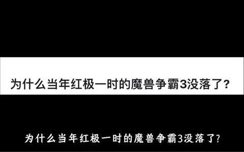 魔兽争霸为什么没落了