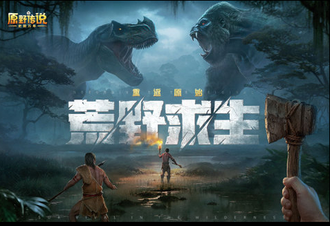 原野传说：史前万年[图1]