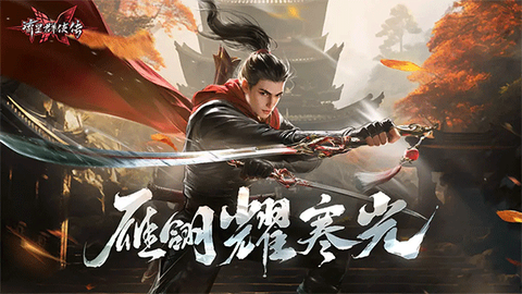 流星群侠传图1