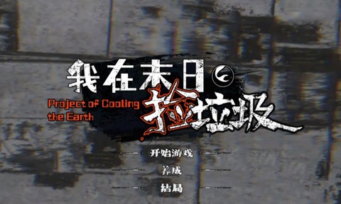 我在末日捡垃圾[图1]