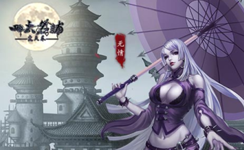 四大名捕之震关东图1